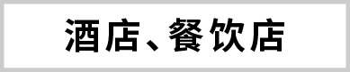 酒店、餐飲店