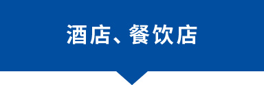 酒店、餐飲店